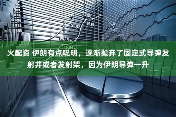 火配资 伊朗有点聪明，逐渐抛弃了固定式导弹发射井或者发射架，因为伊朗导弹一升