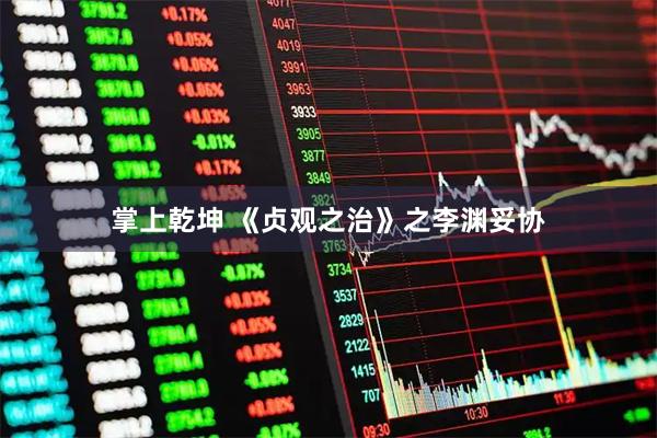 掌上乾坤 《贞观之治》之李渊妥协