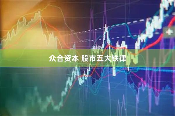 众合资本 股市五大铁律