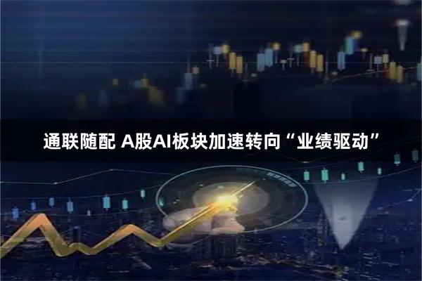 通联随配 A股AI板块加速转向“业绩驱动”
