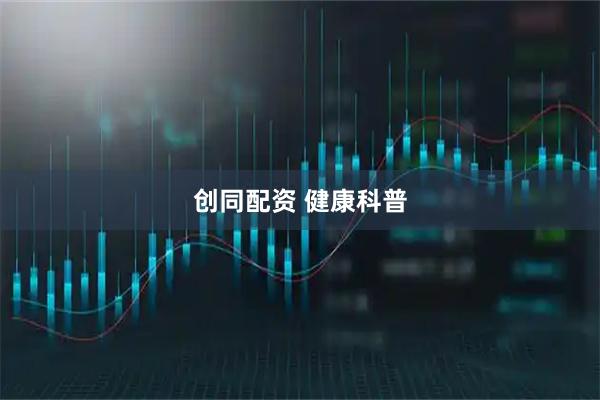 创同配资 健康科普
