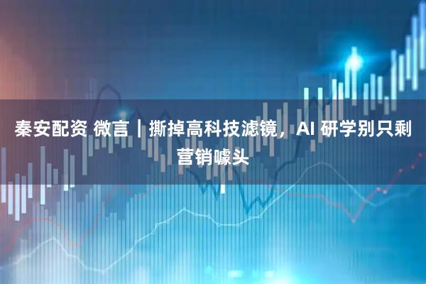 秦安配资 微言｜撕掉高科技滤镜，AI 研学别只剩营销噱头