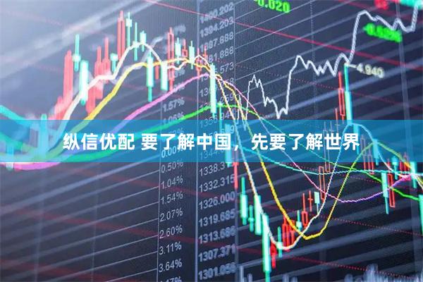 纵信优配 要了解中国，先要了解世界