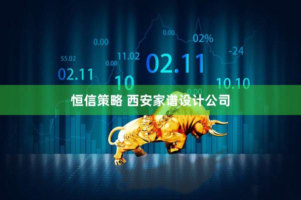 恒信策略 西安家谱设计公司