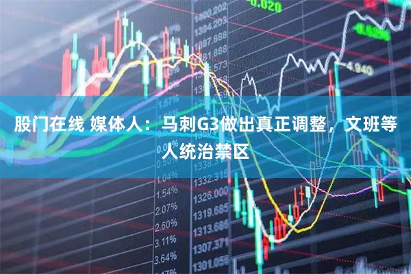 股门在线 媒体人：马刺G3做出真正调整，文班等人统治禁区