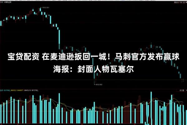 宝贷配资 在麦迪逊扳回一城！马刺官方发布赢球海报：封面人物瓦塞尔