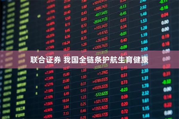 联合证券 我国全链条护航生育健康